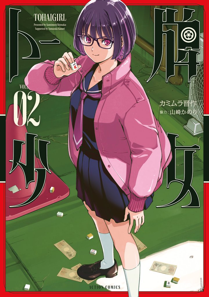 トー牌少女 2 冊セット 最新刊まで