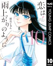 漫画 電子書籍 恋は雨上がりのように の表紙画像
