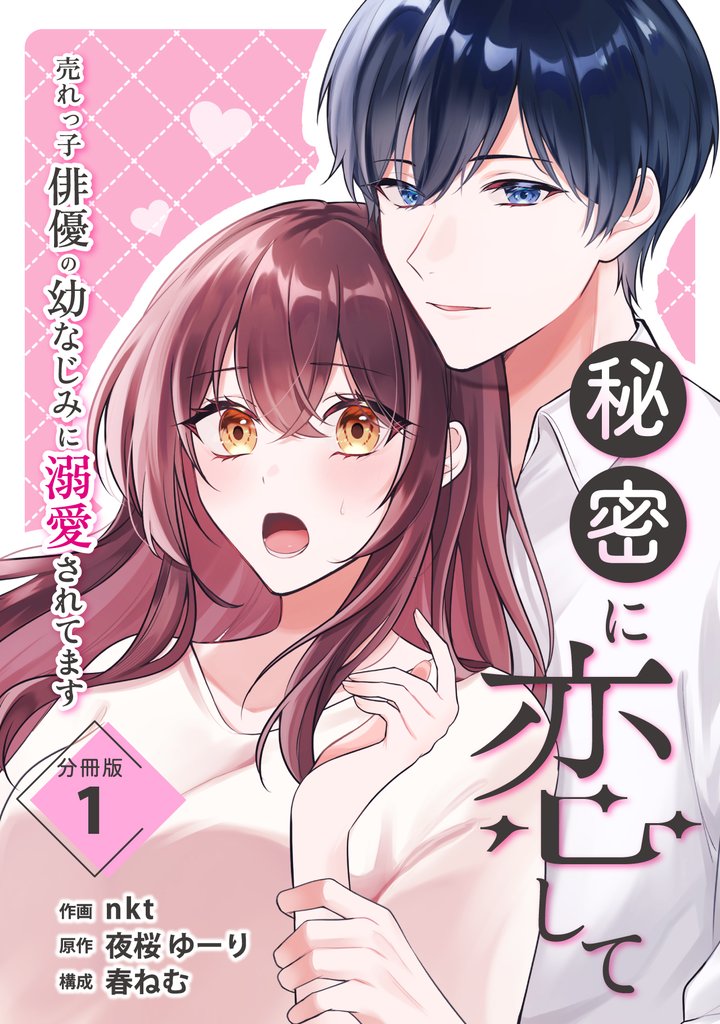 秘密に恋して ~売れっ子俳優の幼なじみに溺愛されてます~