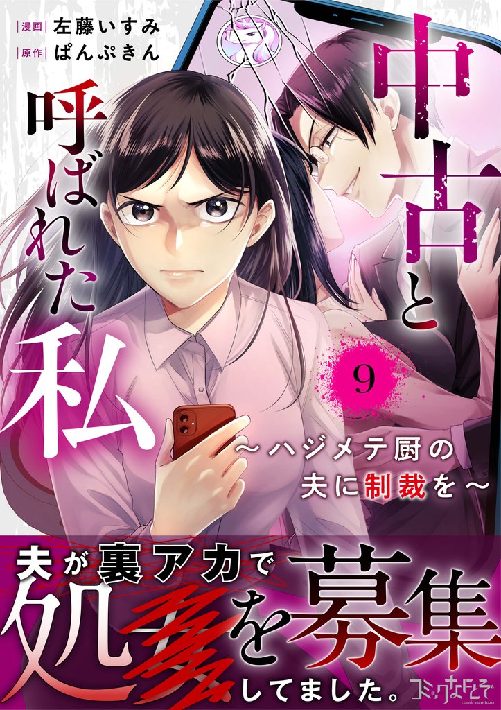 中古と呼ばれた私～ハジメテ厨の夫に制裁を～ 9 冊セット 全巻