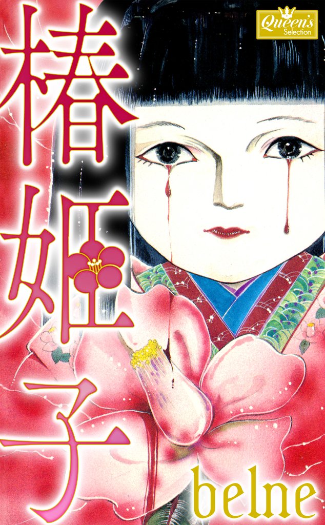 椿姫子