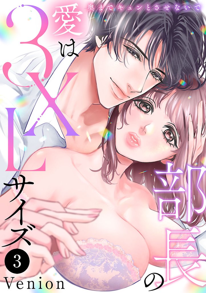部長の愛は3XLサイズ～奥までキュンとさせないで～　3