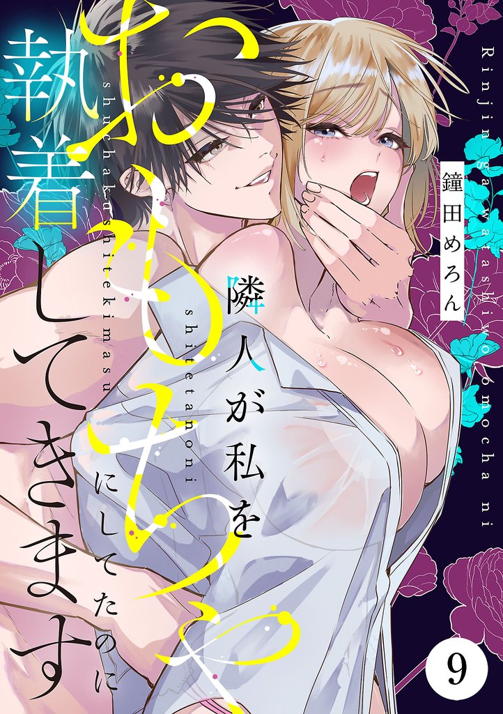 隣人が私をおもちゃにしてたのに執着してきます 9