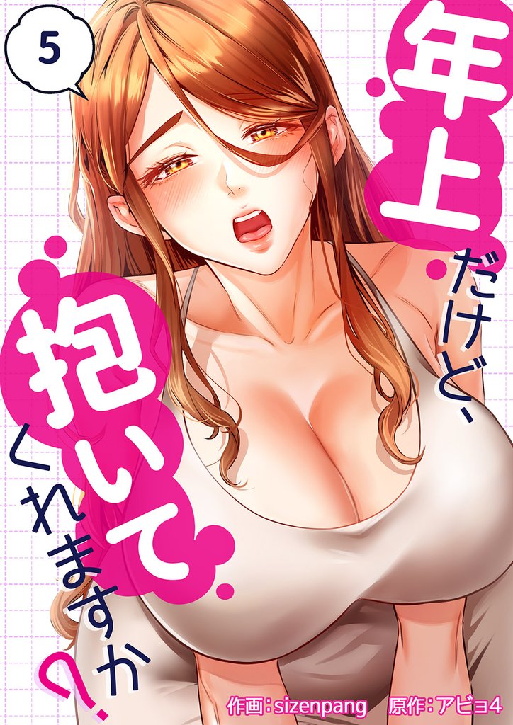 年上だけど、抱いてくれますか？５