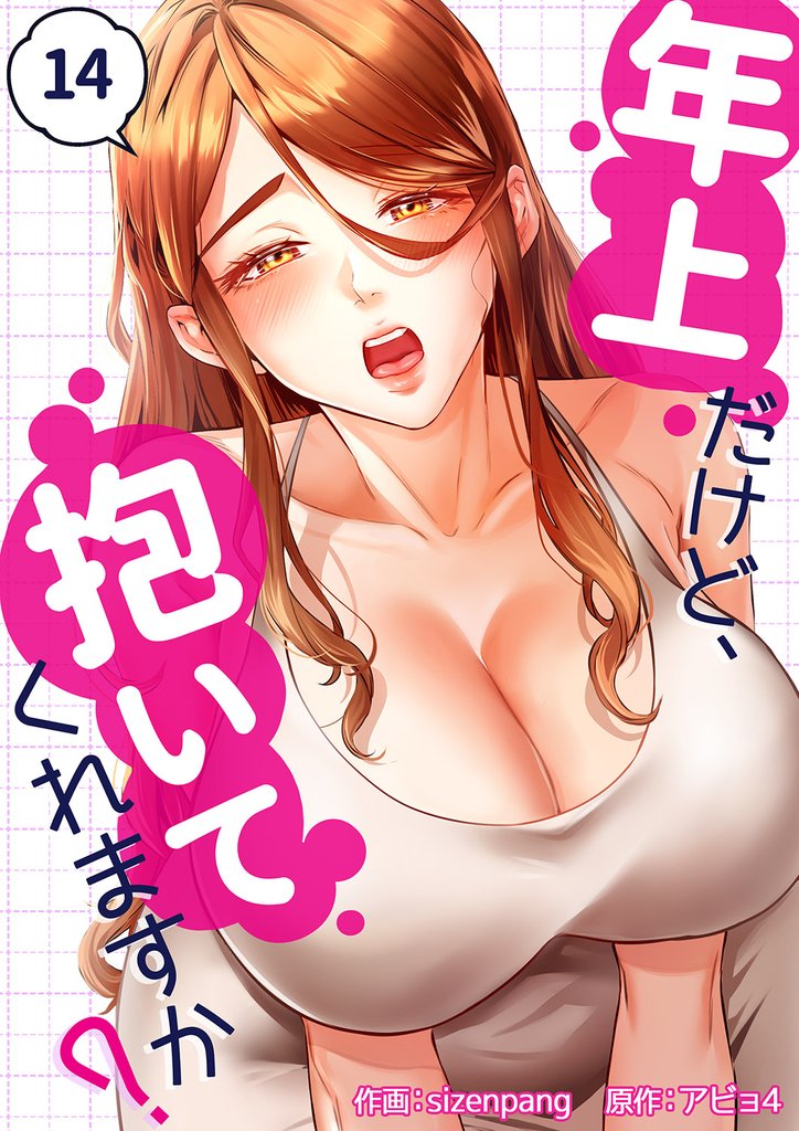 年上だけど、抱いてくれますか？ 14 冊セット 最新刊まで