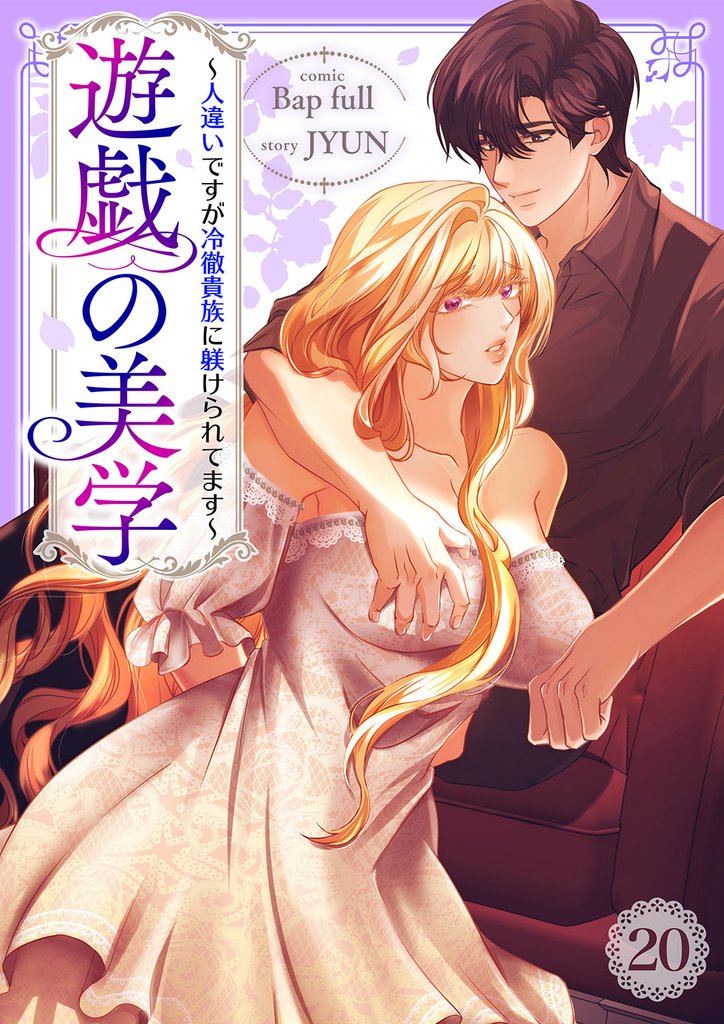 遊戯の美学～人違いですが冷徹貴族に躾けられてます～ 20 冊セット 最新刊まで