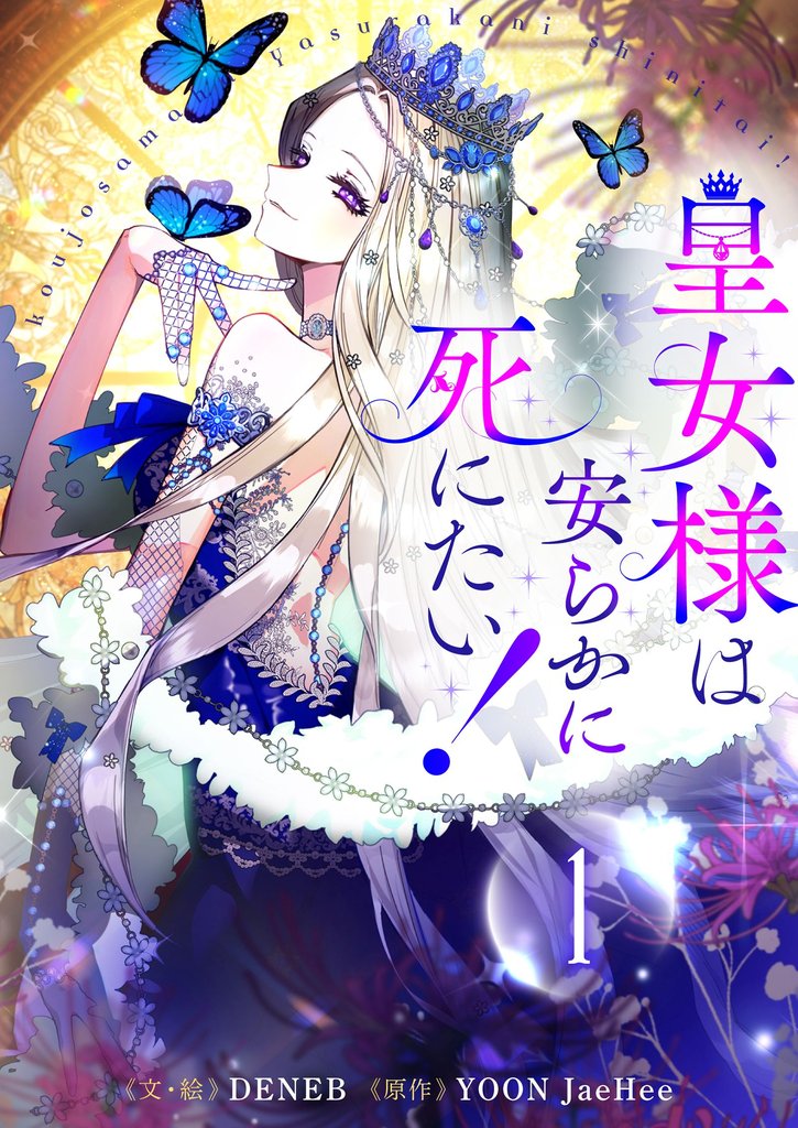 皇女様は安らかに死にたい！ 1