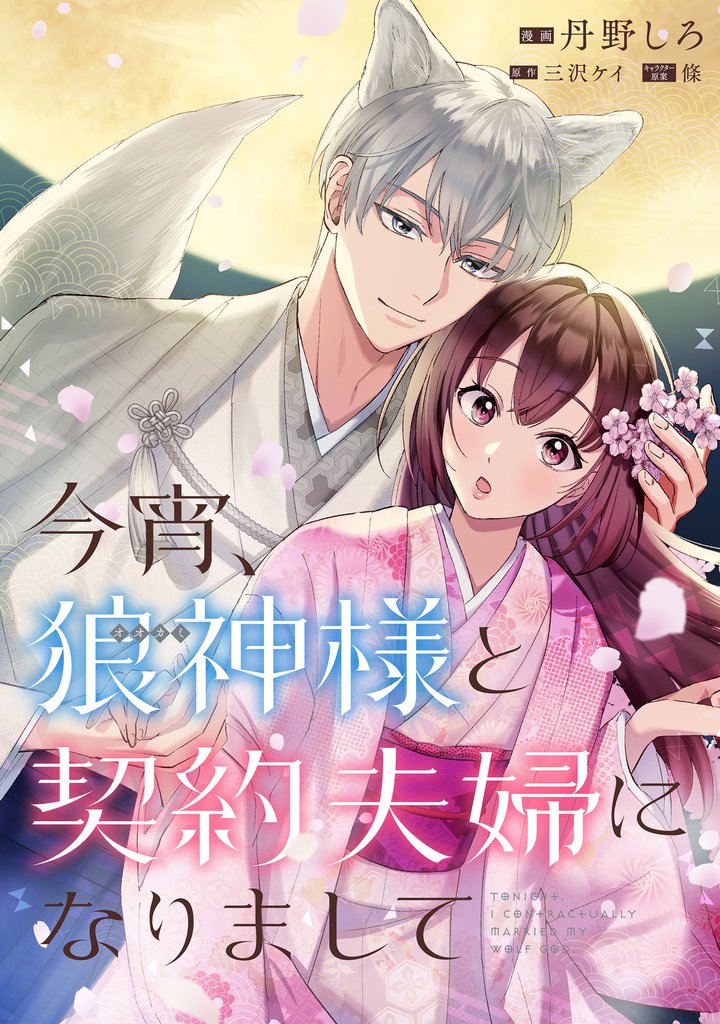 今宵、狼神様と契約夫婦になりまして