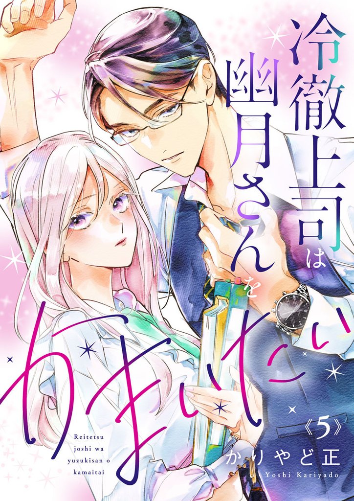 冷徹上司は幽月さんをかまいたい5