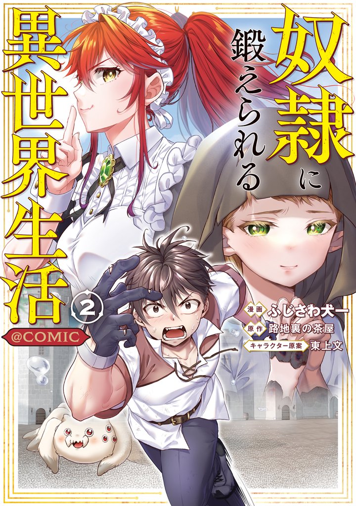 奴隷に鍛えられる異世界生活@COMIC 2 冊セット 最新刊まで