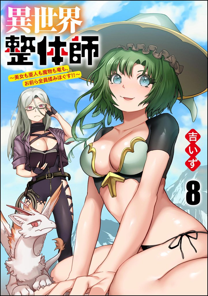 異世界整体師 ~美女も亜人も魔物も竜も、お前ら全員揉みほぐす!!~(分冊版) 【第8話】