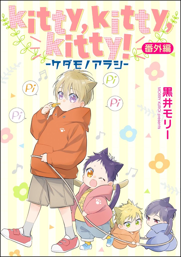 kitty，kitty，kitty！ -ケダモノアラシ-（分冊版） 3 冊セット 最新刊まで