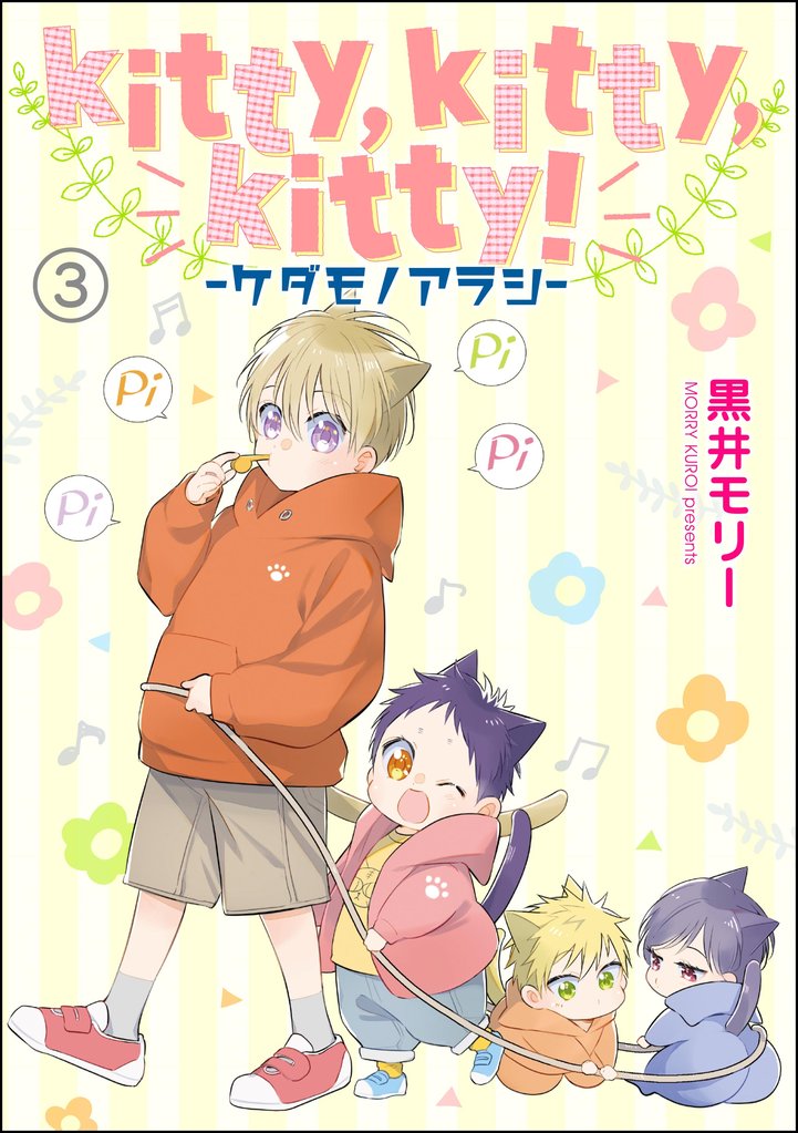 kitty，kitty，kitty！ -ケダモノアラシ-（分冊版） 4 冊セット 最新刊まで