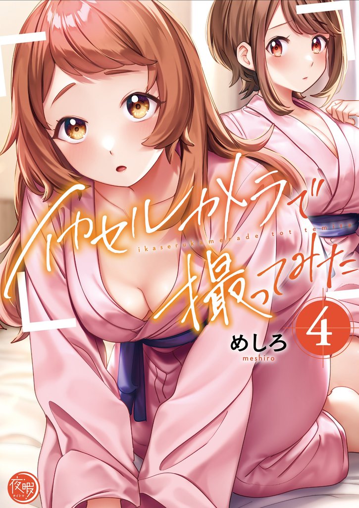 イカセルカメラで撮ってみた【フルカラー電子単行本版】４