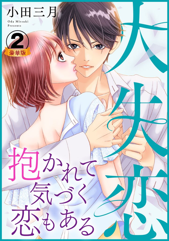 大失恋~抱かれて気づく恋もある 豪華版