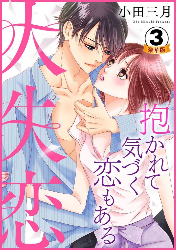 大失恋~抱かれて気づく恋もある 豪華版