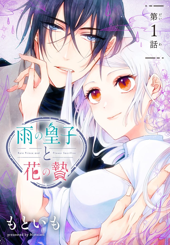 雨の皇子と花の贄［1話売り］　第1話