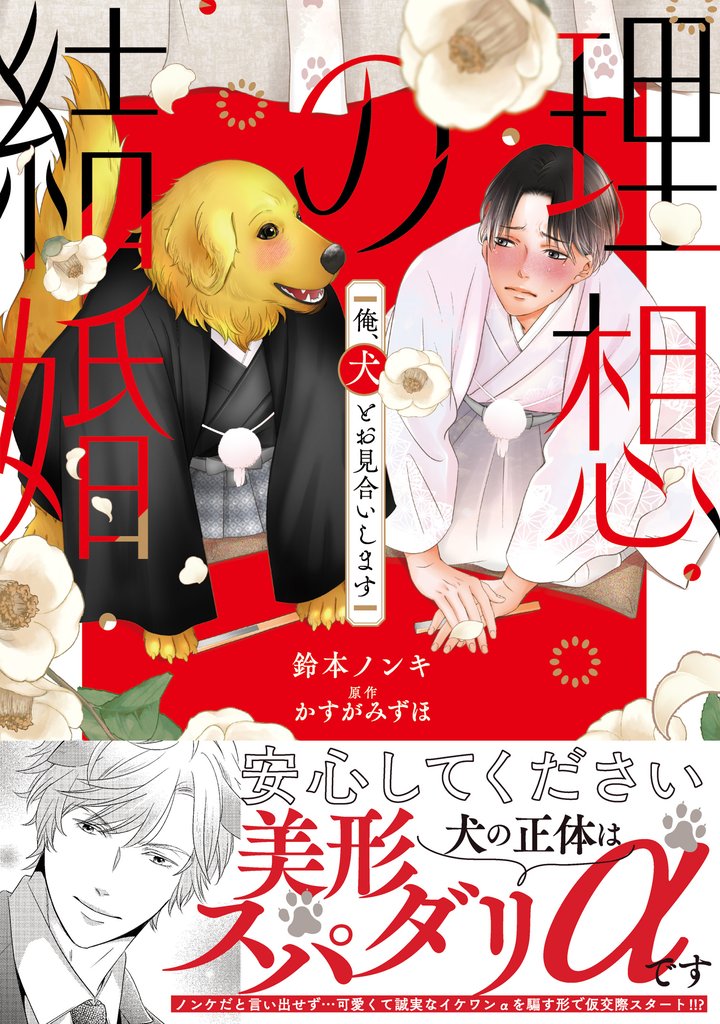 理想の結婚　俺、犬とお見合いします【単行本版】1【電子書店特典付き】