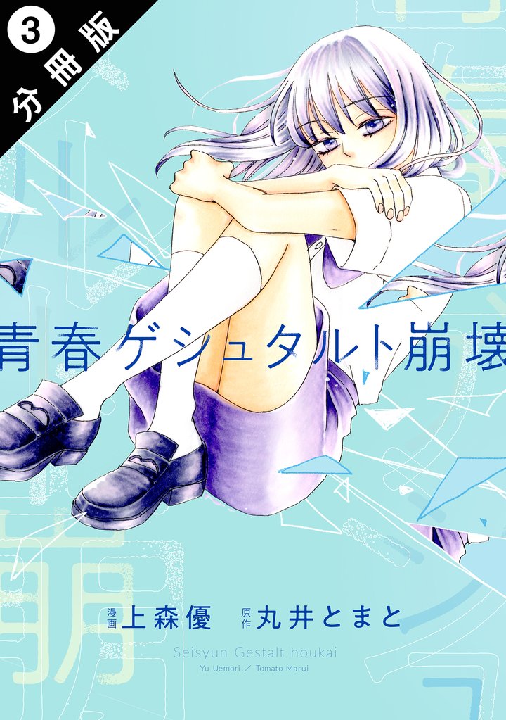 青春ゲシュタルト崩壊 分冊版 3