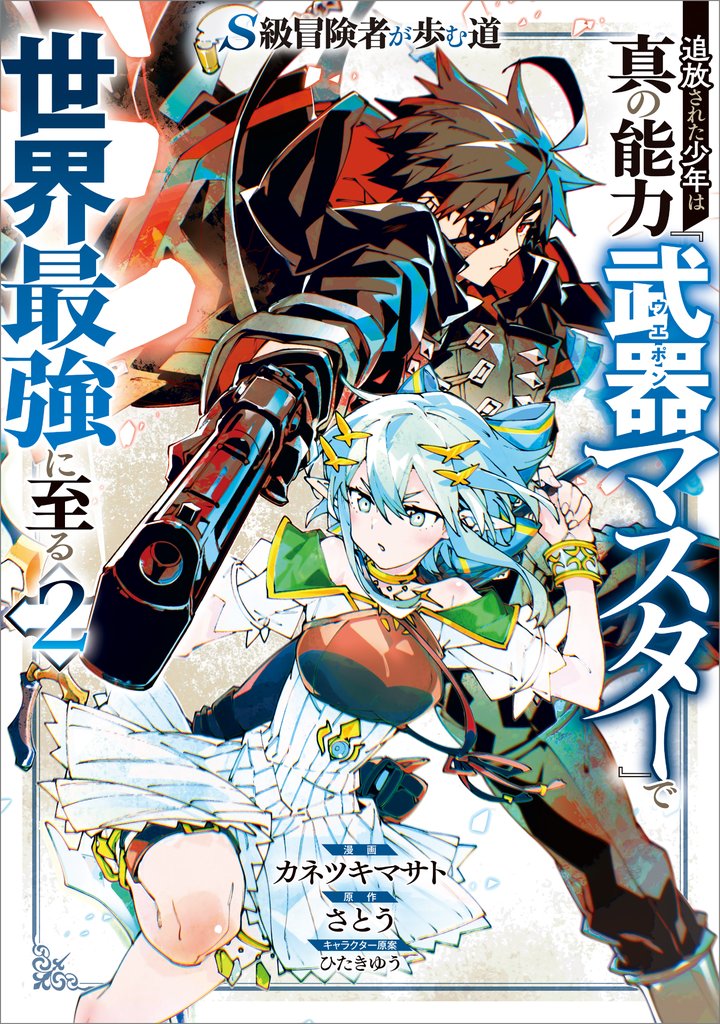 Ｓ級冒険者が歩む道　追放された少年は真の能力『武器マスター』で世界最強に至る（コミック）　２