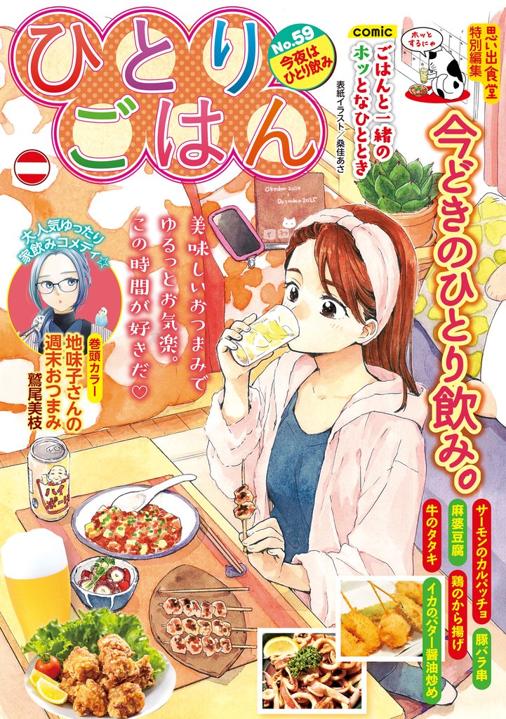 ひとりごはん59　今夜はひとり飲み