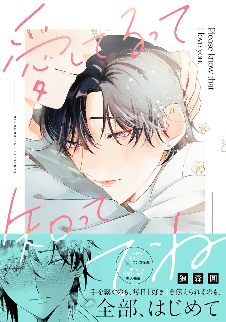 愛してるって知っててね【電子限定描き下ろし漫画付き】