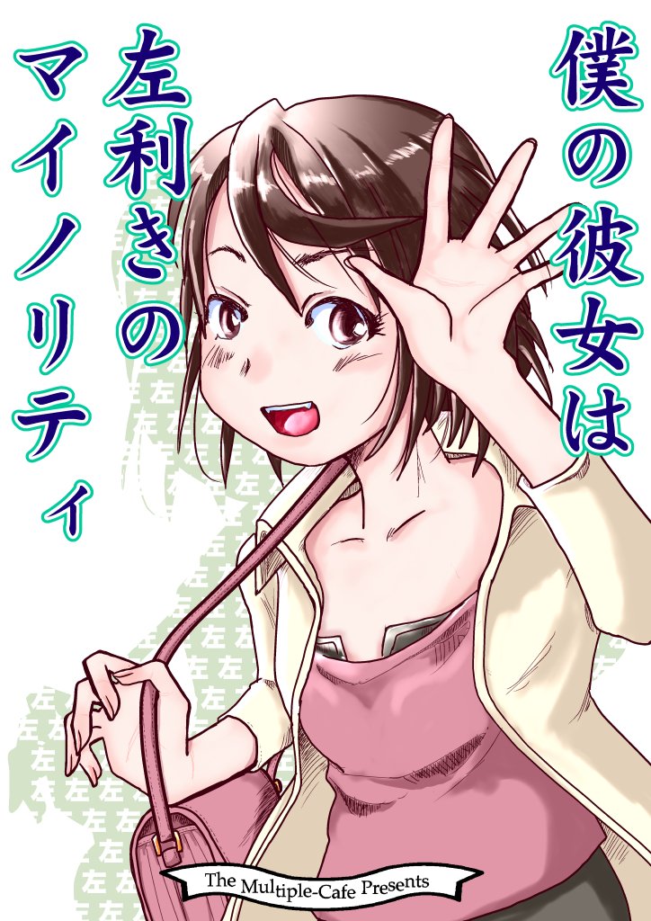 僕の彼女は左利きのマイノリティ