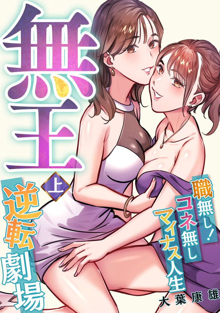 無王～職無し！コネ無しマイナス人生逆転劇場【電子特装版】1巻