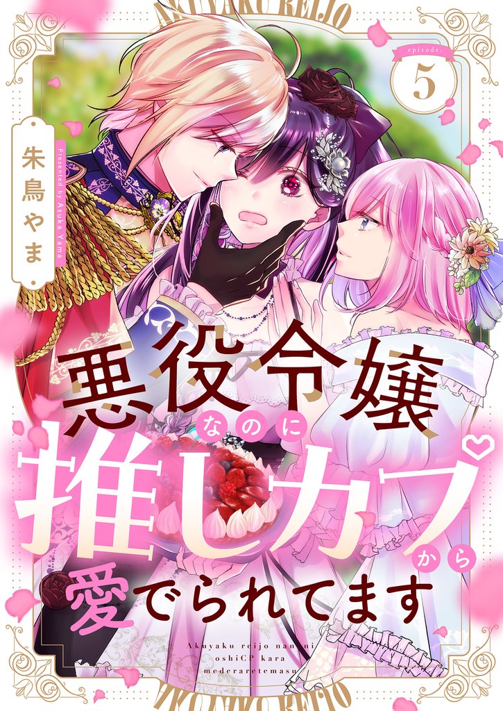 悪役令嬢なのに推しカプから愛でられてます 5 冊セット 最新刊まで