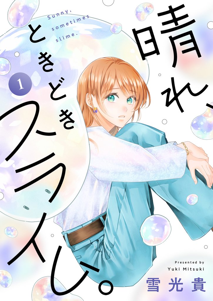 晴れ、ときどきスライム。(1)