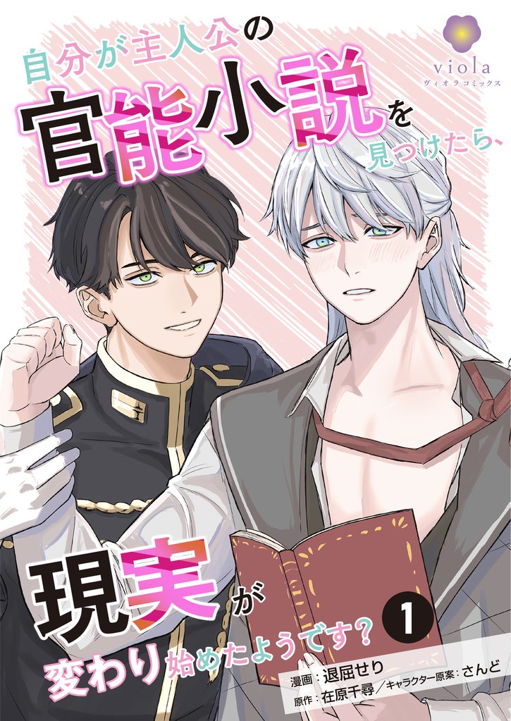 自分が主人公の官能小説を見つけたら、現実が変わり始めたようです？【第1話】（ヴィオラコミックス）