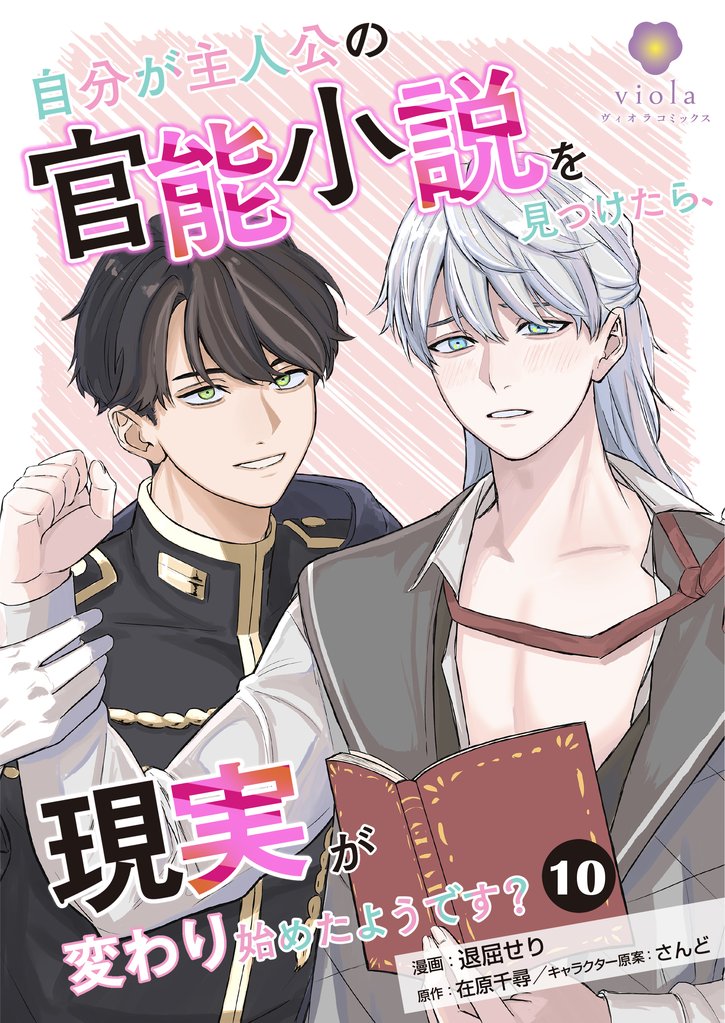 自分が主人公の官能小説を見つけたら、現実が変わり始めたようです?【第10話】(ヴィオラコミックス)