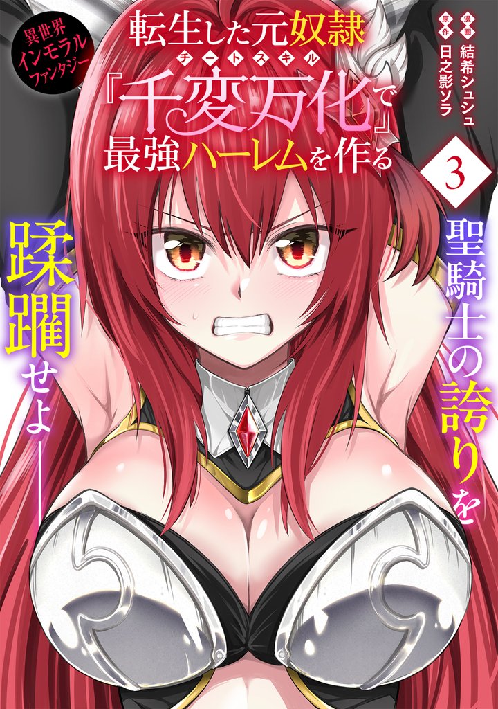 転生した元奴隷、チートスキル『千変万化』で最強ハーレムを作る（単話版）第3話