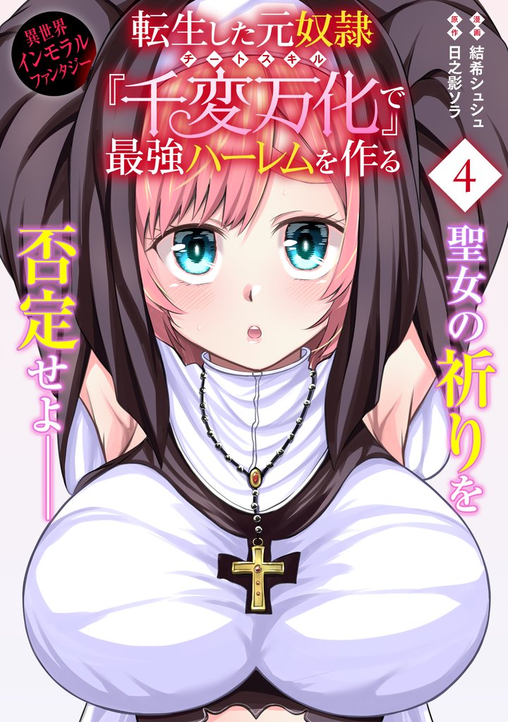 転生した元奴隷、チートスキル『千変万化』で最強ハーレムを作る（単話版）第4話