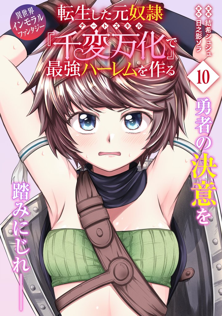 転生した元奴隷、チートスキル『千変万化』で最強ハーレムを作る(単話版) 10 冊セット 最新刊まで