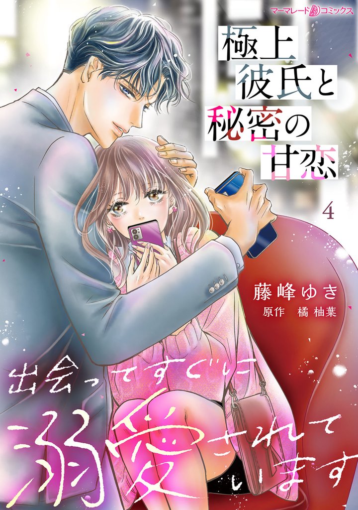 極上彼氏と秘密の甘恋～出会ってすぐに溺愛されています～【分冊版】 4 冊セット 最新刊まで