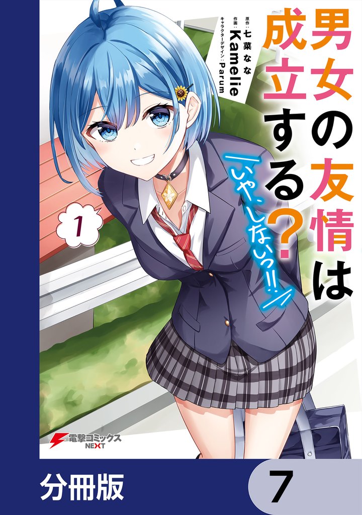 男女の友情は成立する？（いや、しないっ！！）【分冊版】　7