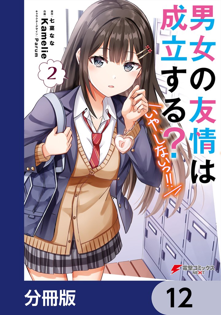 男女の友情は成立する？（いや、しないっ！！）【分冊版】　12
