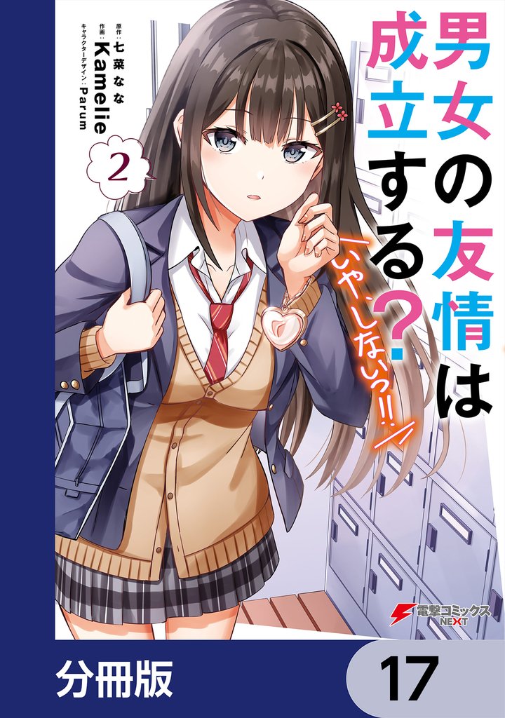 男女の友情は成立する？（いや、しないっ！！）【分冊版】　17