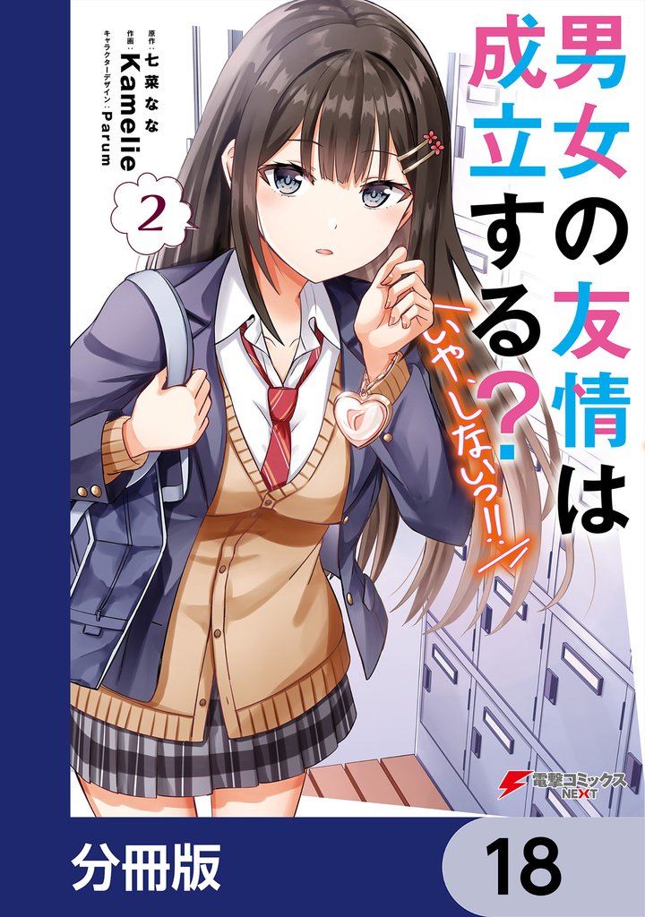 男女の友情は成立する？（いや、しないっ！！）【分冊版】　18