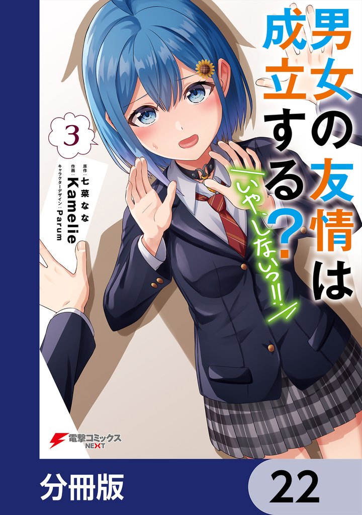 男女の友情は成立する？（いや、しないっ！！）【分冊版】　22