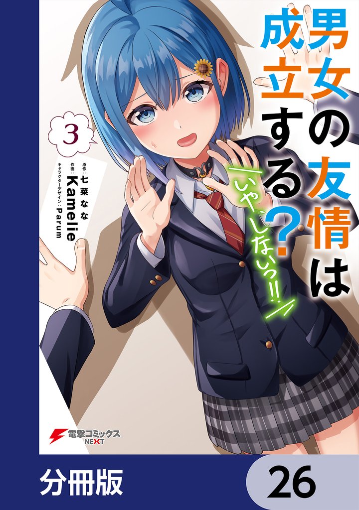 男女の友情は成立する?(いや、しないっ!!)【分冊版】 26