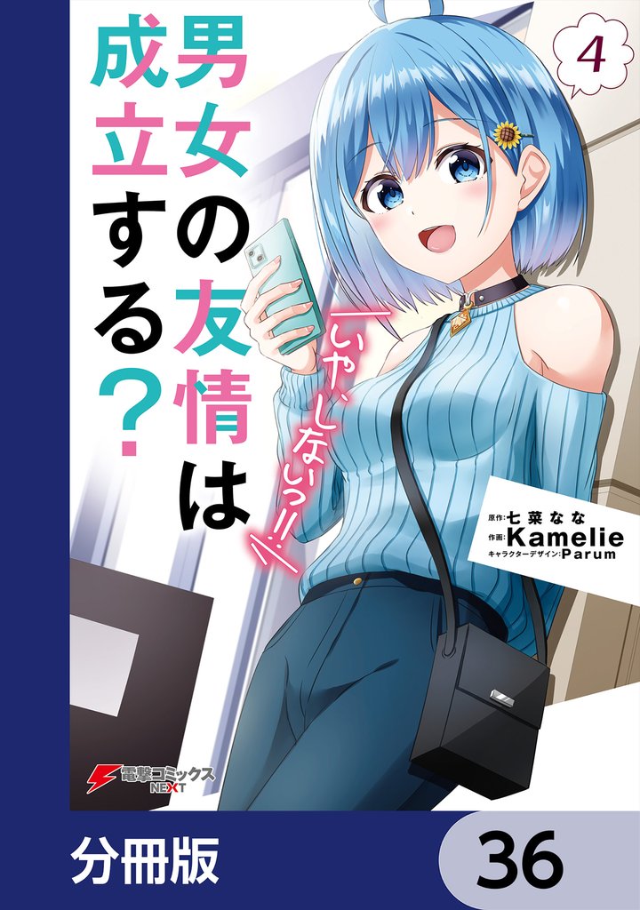 男女の友情は成立する？（いや、しないっ！！）【分冊版】　36