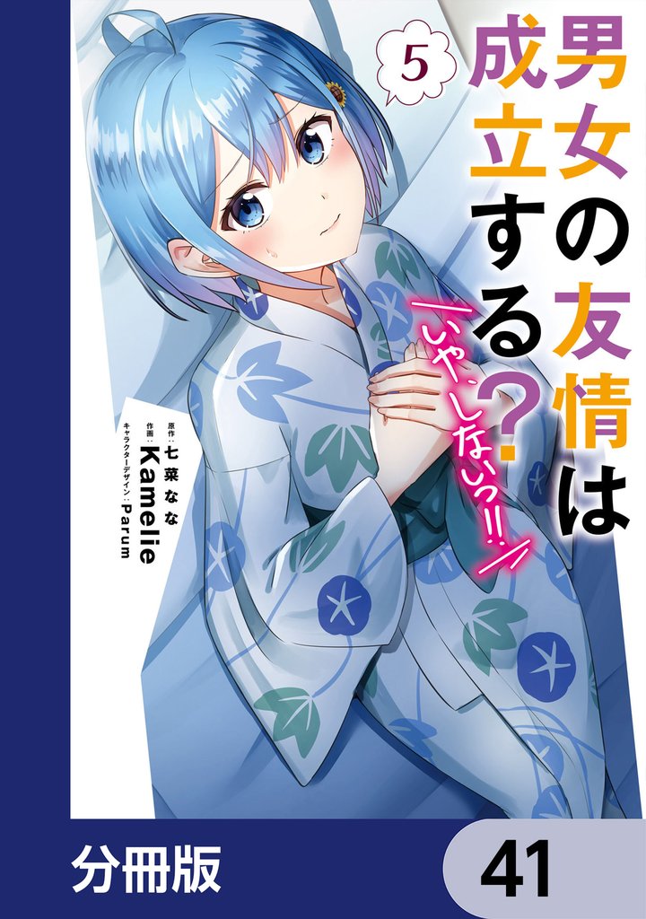 男女の友情は成立する?(いや、しないっ!!)【分冊版】 41