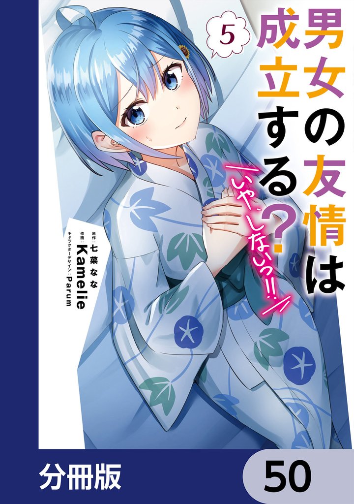 男女の友情は成立する？（いや、しないっ！！）【分冊版】　50
