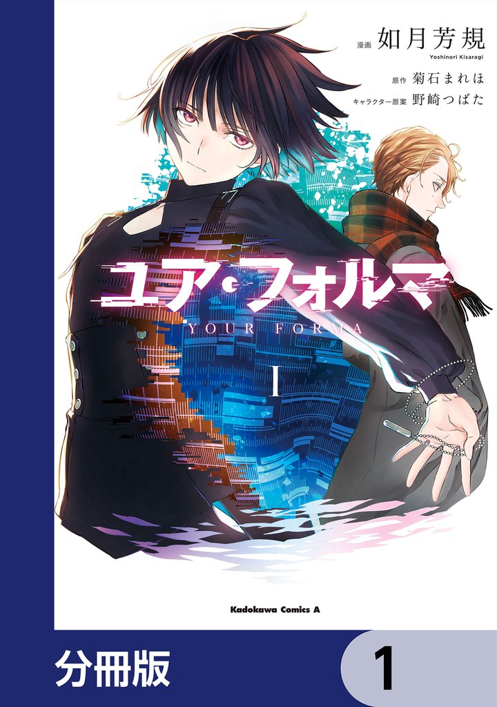 ユア・フォルマ【分冊版】　1
