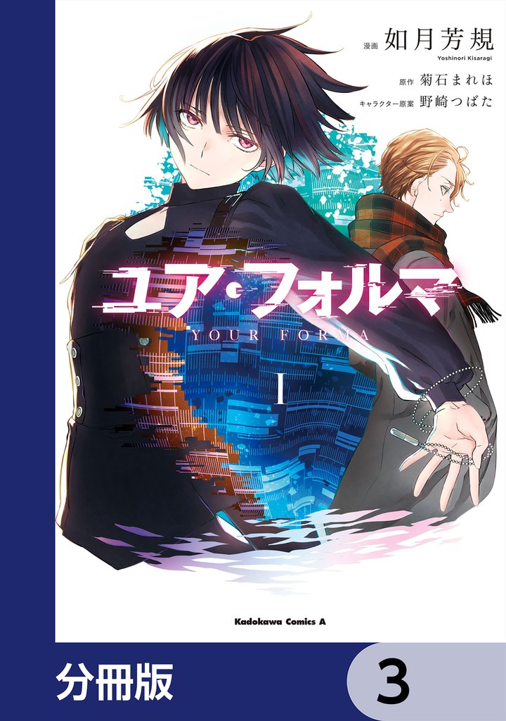 ユア・フォルマ【分冊版】　3