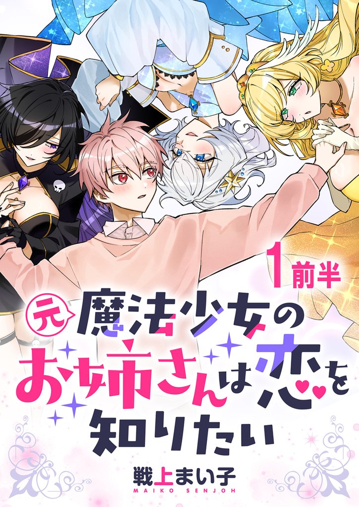 元魔法少女のお姉さんは恋を知りたい ストーリアダッシュ連載版 第一話前半