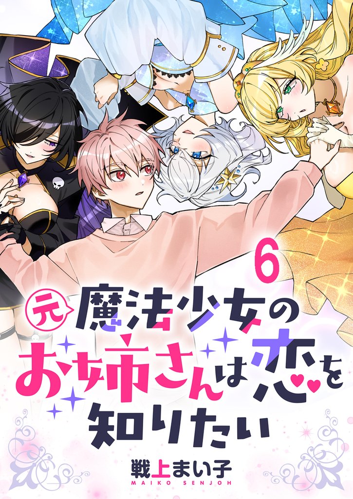 元魔法少女のお姉さんは恋を知りたい ストーリアダッシュ連載版 第六話