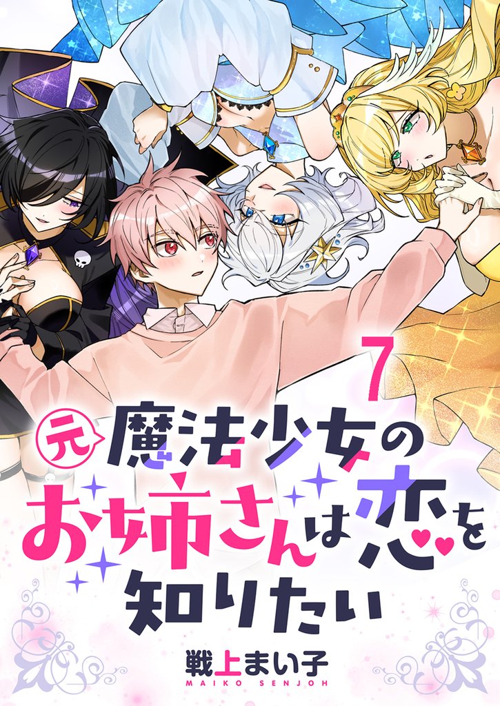 元魔法少女のお姉さんは恋を知りたい ストーリアダッシュ連載版 第七話